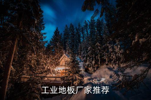 文毅地板東莞分公司，水泥地板上鋪什么好呢