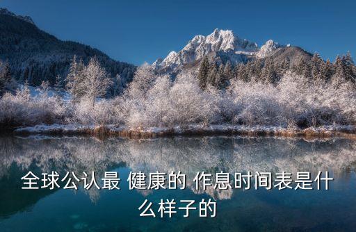 全球公認最 健康的 作息時間表是什么樣子的