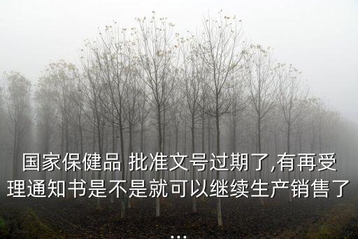保健食品批準(zhǔn)證書