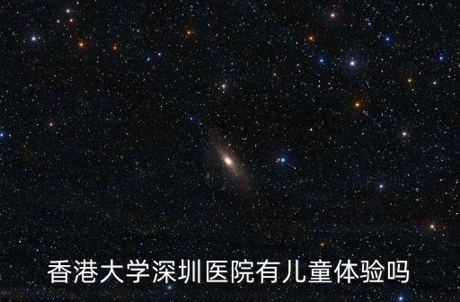 香港大學深圳醫院有兒童體驗嗎
