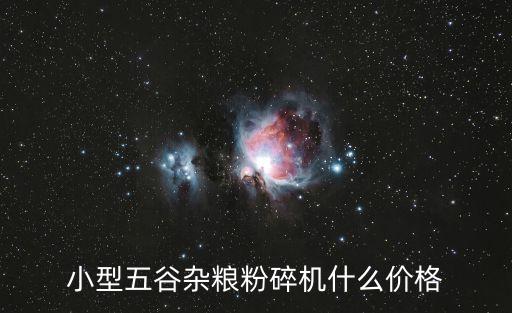 小型五谷雜糧粉碎機什么價格