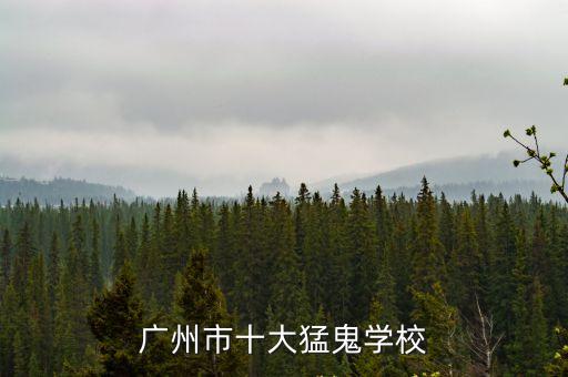 廣州市十大猛鬼學(xué)校