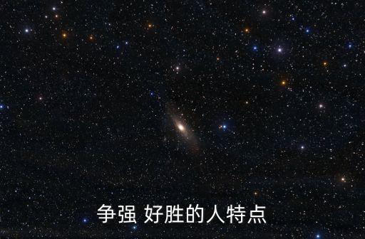 爭強 好勝的人特點