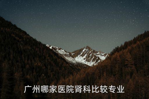 廣州治療急性腎炎醫(yī)院，請問廣州那家醫(yī)院冶急性腎炎最有效