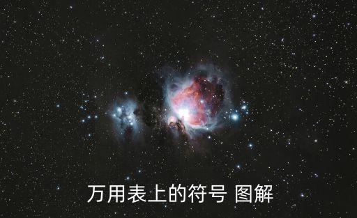 萬(wàn)用表的使用方法圖解,這些萬(wàn)用表的使用方法