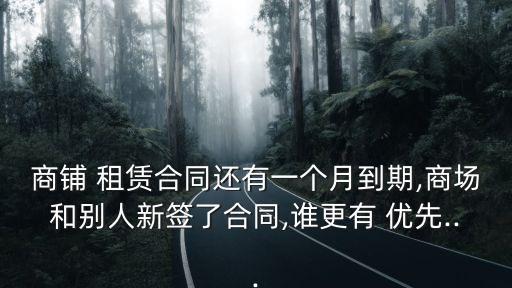 優先租賃權,租賃合同到期不給優先權可以嗎?法律分析