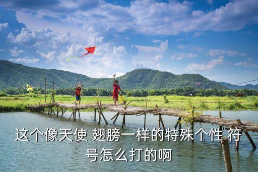 翅膀符號一左一右,可復制的漂亮特殊符號網(wǎng)名