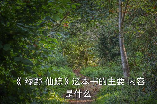 《 綠野 仙蹤》這本書的主要 內容是什么