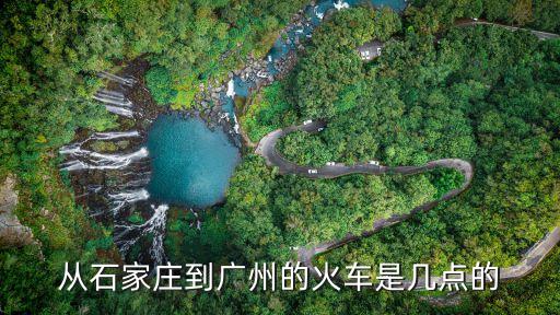 石家莊到廣州火車票代售點，2011年9月5號始發車石家莊廣州的火車可提前幾天買票有座位到車