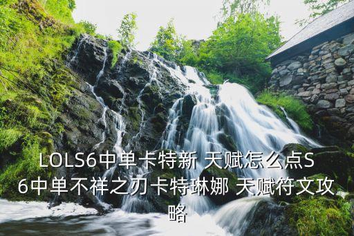 LOLS6中單卡特新 天賦怎么點S6中單不祥之刃卡特琳娜 天賦符文攻略