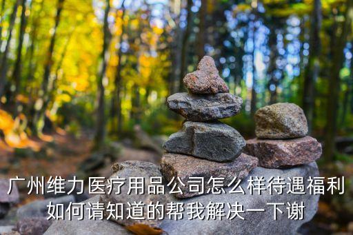 廣州維力有限公司招聘，維力達現在有招人嗎麻煩你告訴我一下謝謝