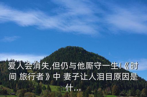 時(shí)光旅行者的妻子,時(shí)間旅行者的妻子經(jīng)典臺(tái)詞