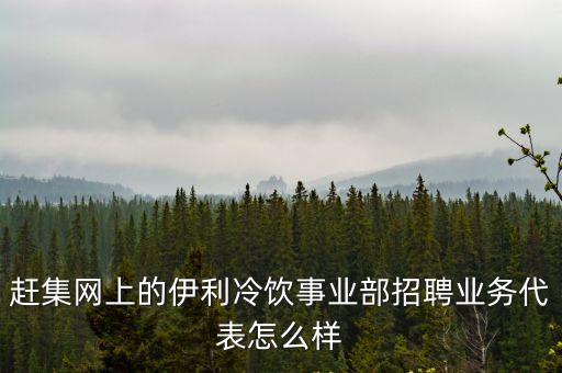 廣州伊利有限公司招聘，伊利的廣州分公司與華南大區(qū)大區(qū)辦什么關系