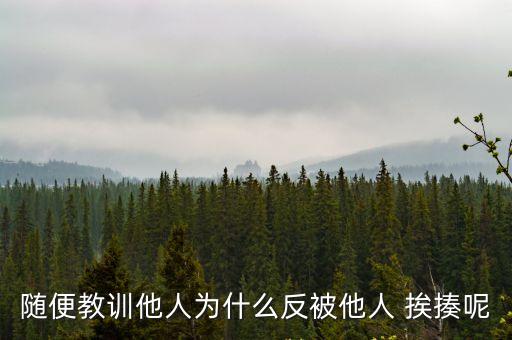 隨便教訓(xùn)他人為什么反被他人 挨揍呢
