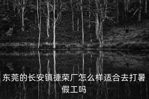 東莞長安捷榮廠最新，有沒有人知道捷榮模具工業(yè)東莞有限公司