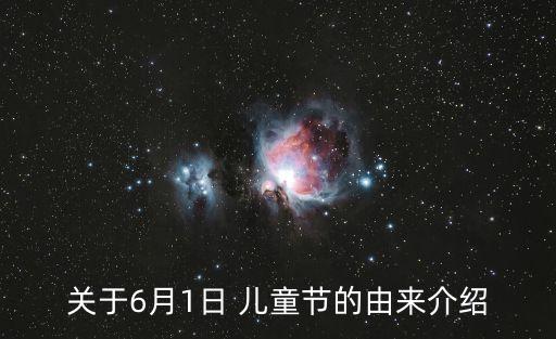 六一兒童節(jié)的由來