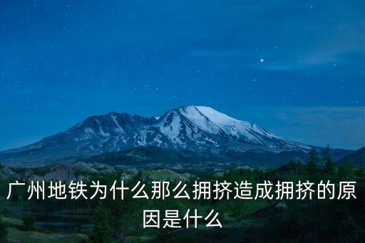 廣州地鐵為什么那么擁擠造成擁擠的原因是什么