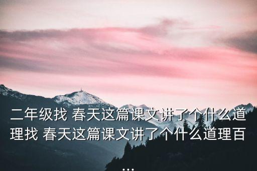 找春天,《尋找春天》第二課:春天就在我們心里