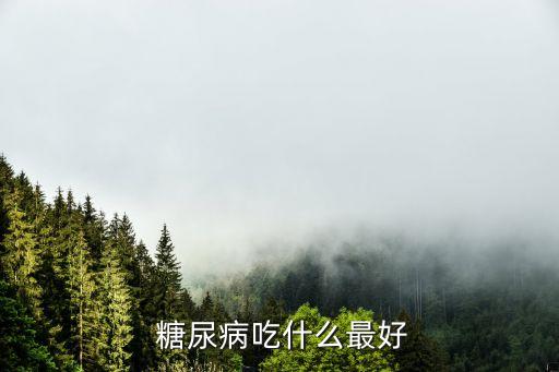 糖尿病食療,紅參糖尿病食療