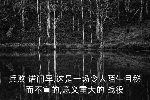 兵敗 諾門罕,這是一場令人陌生且秘而不宣的,意義重大的 戰役