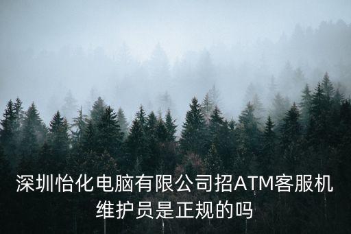深圳怡化ATM售后，ATM 具體專業(yè)維修