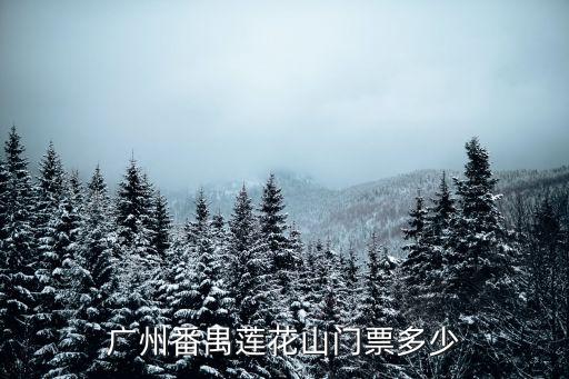 廣州番禺蓮花山門票多少