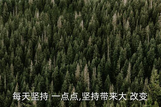 每天改變一點點