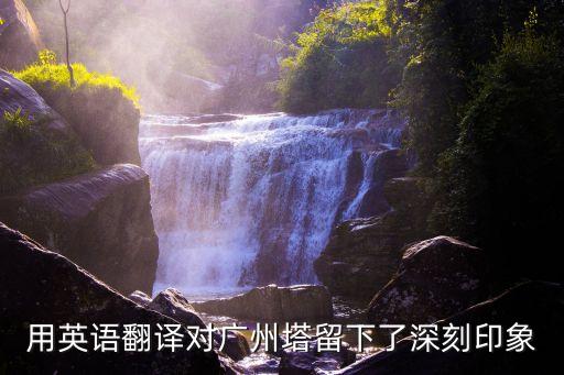 廣州塔中英文介紹，幫我詳細介紹下廣州塔