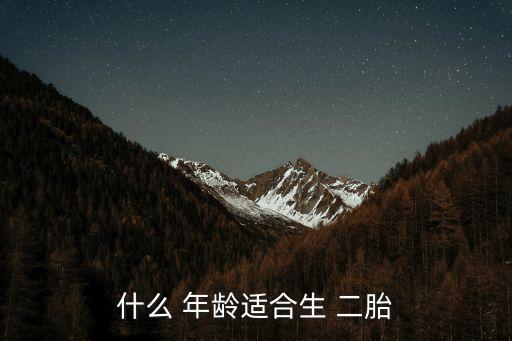 什么 年齡適合生 二胎