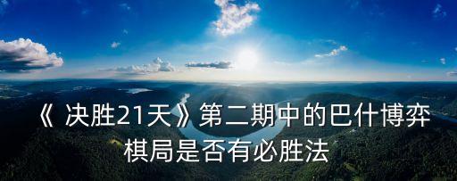 《 決勝21天》第二期中的巴什博弈棋局是否有必勝法