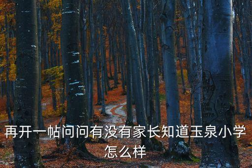 再開一帖問問有沒有家長知道玉泉小學怎么樣