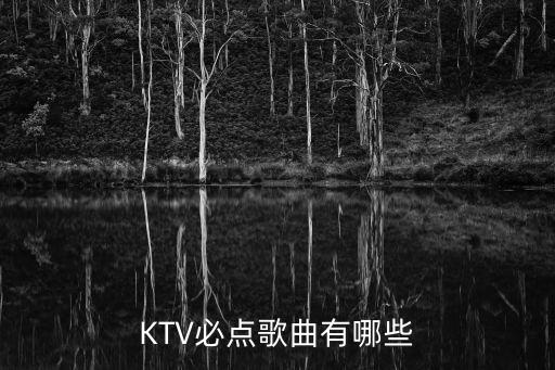KTV必點歌曲有哪些