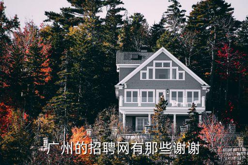 廣州市人才網招聘信息，廣州的招聘網站有哪些