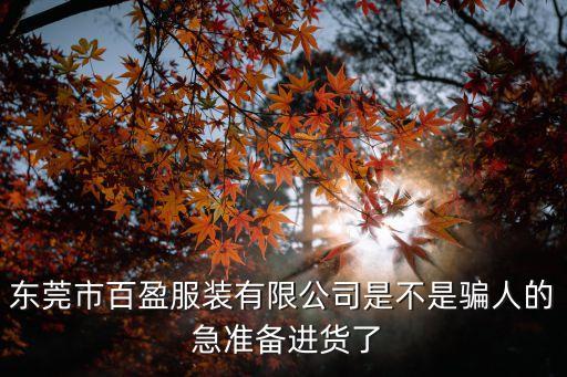 東莞市佰盈布藝有限公司，東莞百盈是不是真的