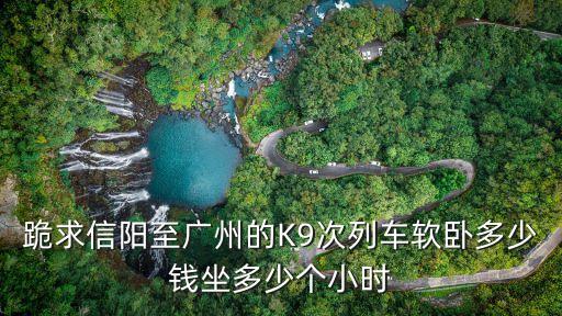 信陽到廣州臥鋪票價，信陽至廣州普快硬臥多少線一張