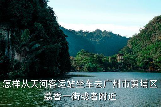 廣州市黃埔區(qū)荔香一街，廣州黃埔區(qū)荔香路50號星薈城