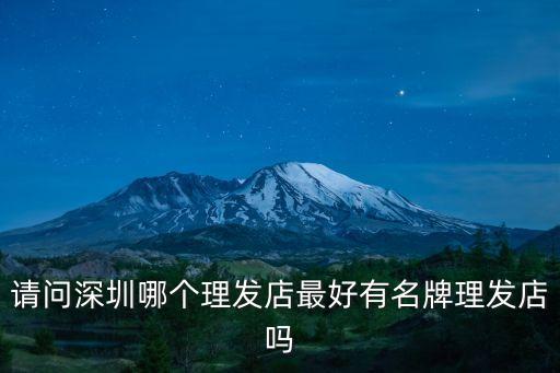 請問深圳哪個理發店最好有名牌理發店嗎