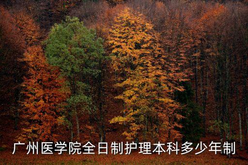 廣州學(xué)位五年，廣州醫(yī)學(xué)院全日制護(hù)理本科多少年制