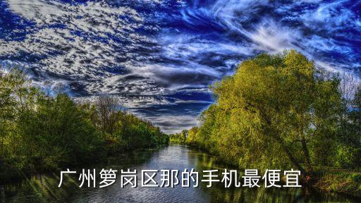 廣州盈豐數(shù)碼買手機，廣州籮崗區(qū)那的手機最便宜