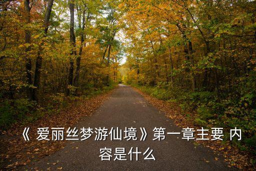 愛麗絲漫游奇境記主要內容