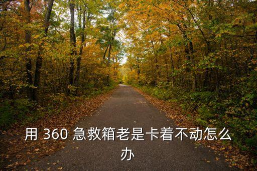360系統急救箱,360360急救箱怎么用?