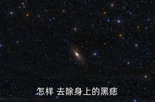 黑色素痣怎么去除,怎么去除嘴唇上的黑色素痣?