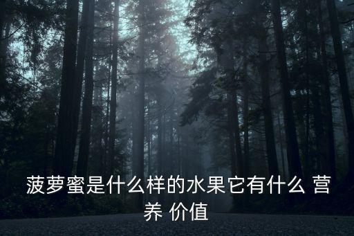  菠蘿蜜是什么樣的水果它有什么 營養 價值