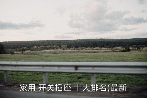 家用 開關(guān)插座 十大排名(最新