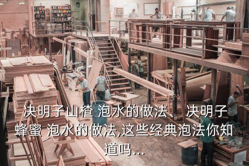 決明子山楂 泡水的做法、 決明子蜂蜜 泡水的做法,這些經典泡法你知道嗎...