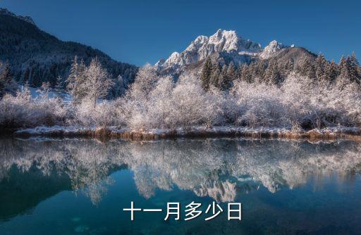 十一月份,中國農歷十一月為陰歷月