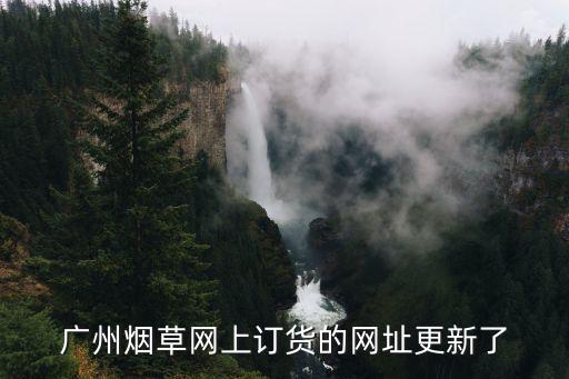 廣州煙草網(wǎng)上訂貨的網(wǎng)址更新了