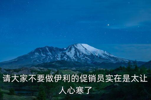 請大家不要做伊利的促銷員實(shí)在是太讓人心寒了