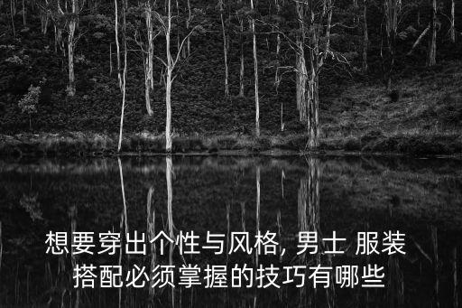男士服裝搭配,名牌男裝衣服有哪些品牌
