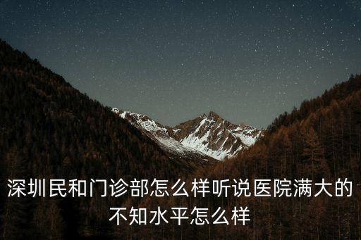 深圳君和門診部怎么樣，深圳濟和門診部怎么樣